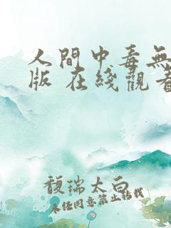 人间中毒无删减版 在线观看
