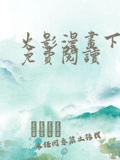 火影漫画下拉式免费阅读