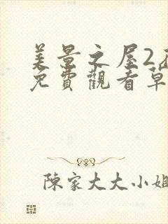 美景之屋2在线免费观看草民