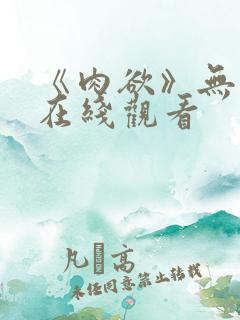 《肉欲》无删减在线观看