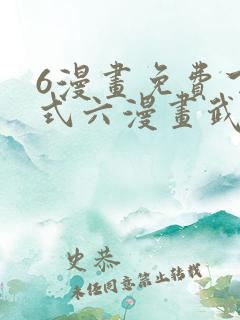 6漫画免费下拉式六漫画武炼巅峰