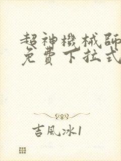 超神机械师漫画免费下拉式