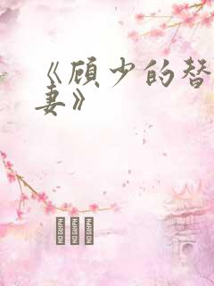 《顾少的替嫁甜妻》