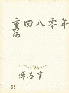 重回八零年代阿窝