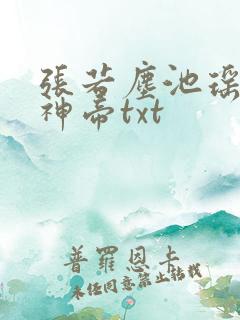 张若尘池瑶万古神帝txt