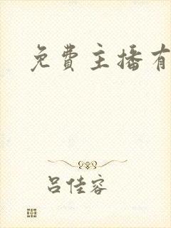 免费主播有声书
