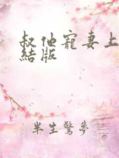 叔他宠妻上瘾完结版