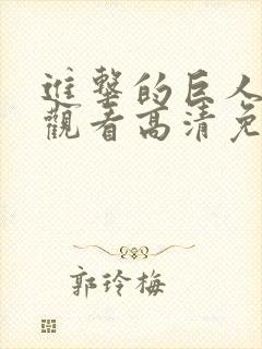 进击的巨人在线观看高清免费