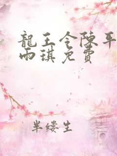 龙王令陈平和苏雨琪免费