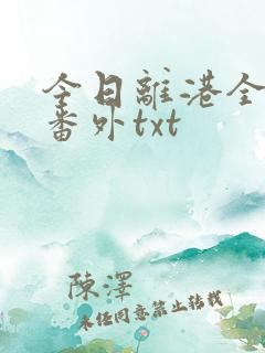 今日离港全文加番外txt