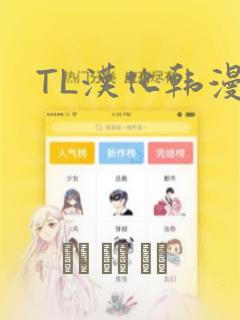 TL汉化韩漫画：结局+番外