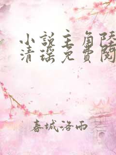小说主角陆尘李清瑶免费阅读