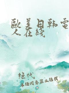 欧美日韩电影成人在线
