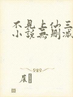 不见上仙三百年小说无删减正版在线阅读