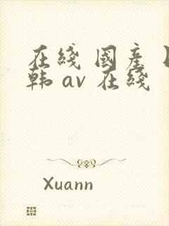 在线 国产 日韩 av 在线