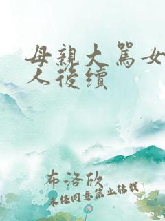 母亲大骂女儿丢人后续