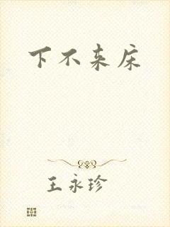 下不来床