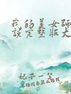 我的美女师娘小说完整版大结局