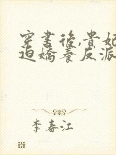 穿书后,贵妃被迫娇养反派暴君小说
