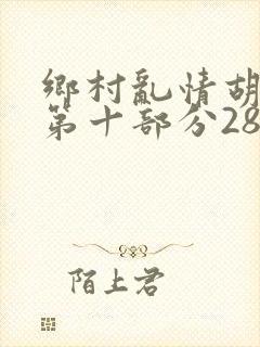 乡村乱情胡秀英第十部分28
