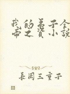 我的弟子全是大帝之资小说免费全本阅读