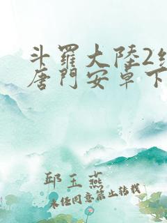 斗罗大陆2绝世唐门安卓下载