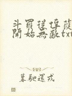 斗罗从俘获女神开始无敌txt