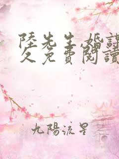 陆先生,婚谋已久免费阅读