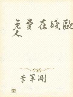 免费在线欧美成人