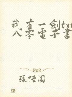 我有一剑txt八零电子书全文免费下载