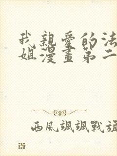 我亲爱的法医小姐漫画第二季