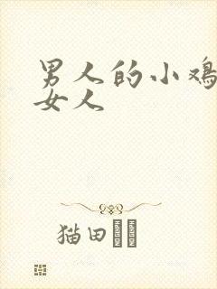 男人的小鸡鸡捅女人