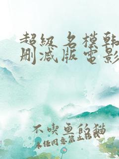 超级名模韩国无删减版电影