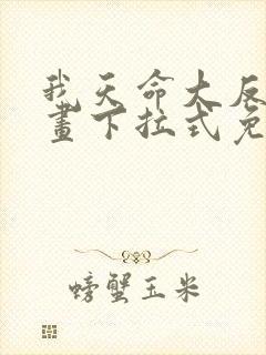 我天命大反派漫画下拉式免费观看