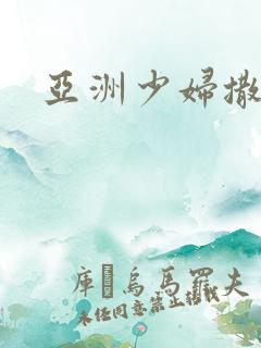 亚洲少妇撒尿