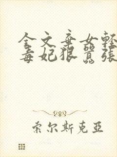 全文弃女轻狂:毒妃狠嚣张