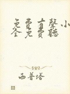 免费有声小说大全免费听