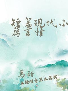 短篇现代小说推荐言情