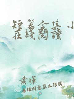 短篇合集 小说在线阅读