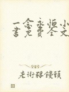 一念永恒小说听书免费全文
