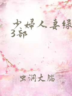 少妇人妻绿帽23部