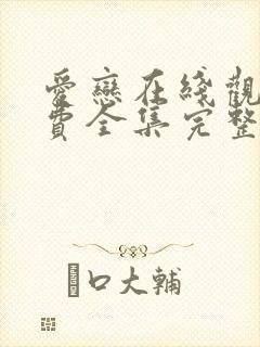 爱恋在线观看免费全集完整版高清