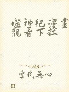 噬神纪漫画免费观看下拉