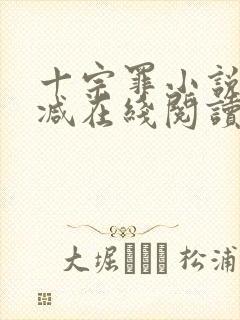十宗罪小说无删减在线阅读