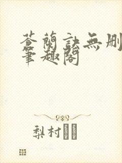 苍兰诀无删减版笔趣阁