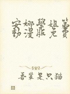 安娜学姐第一季动漫版免费观看