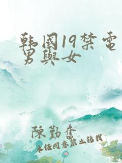 韩国19禁电影男与女