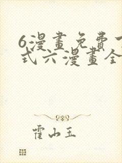 6漫画免费下拉式六漫画全职法师