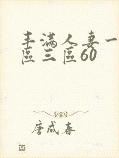 丰满人妻一区二区三区60