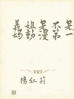 义姐是不是良妈妈动漫第一季在线观看